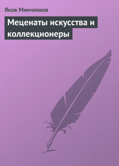 Меценаты искусства и коллекционеры - Яков Минченков Лучшие аудиокниги онлайн слушать бесплатно➝ Без остановки, полными циклами! ☆Более 100000 новых книг☆ ➝ Присоединяйтесь ✔️ audioknigi-onlain.com
