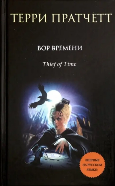 Вор Времени - Терри Пратчетт Лучшие аудиокниги онлайн слушать бесплатно➝ Без остановки, полными циклами! ☆Более 100000 новых книг☆ ➝ Присоединяйтесь ✔️ audioknigi-onlain.com