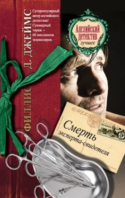 Смерть эксперта-свидетеля - Филлис Джеймс Лучшие аудиокниги онлайн слушать бесплатно➝ Без остановки, полными циклами! ☆Более 100000 новых книг☆ ➝ Присоединяйтесь ✔️ audioknigi-onlain.com