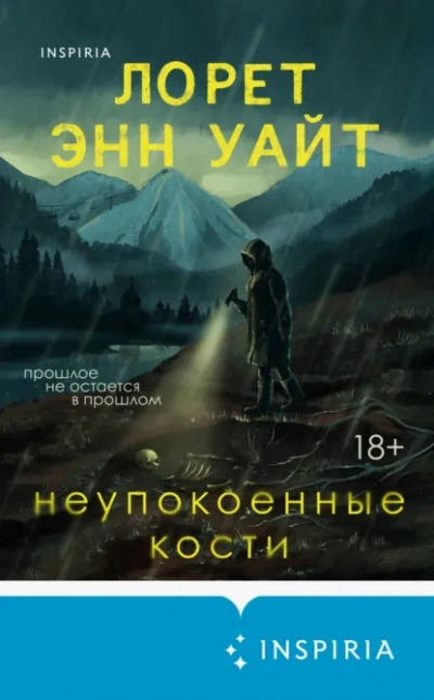 Неупокоенные кости - Лорет Энн Уайт Лучшие аудиокниги онлайн слушать бесплатно➝ Без остановки, полными циклами! ☆Более 100000 новых книг☆ ➝ Присоединяйтесь ✔️ audioknigi-onlain.com