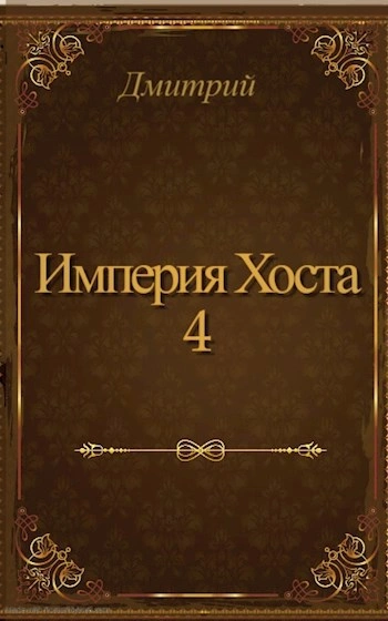 Империя Хоста 4 - Дмитрий Иванов Лучшие аудиокниги онлайн слушать бесплатно➝ Без остановки, полными циклами! ☆Более 100000 новых книг☆ ➝ Присоединяйтесь ✔️ audioknigi-onlain.com