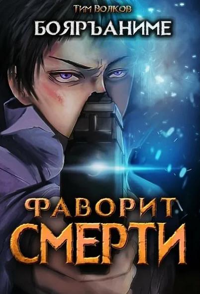 Фаворит Смерти - Тим Волков (1) Лучшие аудиокниги онлайн слушать бесплатно➝ Без остановки, полными циклами! ☆Более 100000 новых книг☆ ➝ Присоединяйтесь ✔️ audioknigi-onlain.com