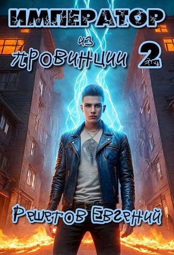 Император из провинции 2 - Евгений Решетов Лучшие аудиокниги онлайн слушать бесплатно➝ Без остановки, полными циклами! ☆Более 100000 новых книг☆ ➝ Присоединяйтесь ✔️ audioknigi-onlain.com