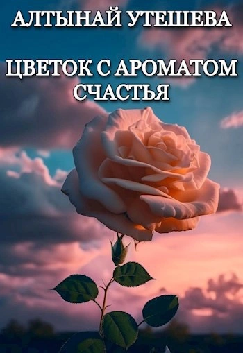 Цветок с ароматом счастья - Алтынай Утешева Лучшие аудиокниги онлайн слушать бесплатно➝ Без остановки, полными циклами! ☆Более 100000 новых книг☆ ➝ Присоединяйтесь ✔️ audioknigi-onlain.com