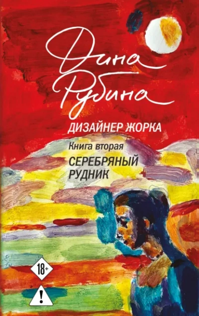 Серебряный рудник - Дина Рубина Лучшие аудиокниги онлайн слушать бесплатно➝ Без остановки, полными циклами! ☆Более 100000 новых книг☆ ➝ Присоединяйтесь ✔️ audioknigi-onlain.com
