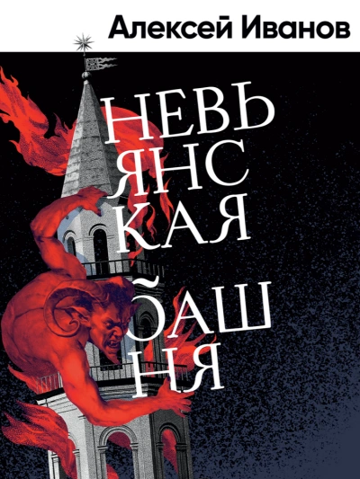 Невьянская башня - Алексей Иванов Лучшие аудиокниги онлайн слушать бесплатно➝ Без остановки, полными циклами! ☆Более 100000 новых книг☆ ➝ Присоединяйтесь ✔️ audioknigi-onlain.com