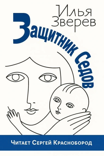 Защитник Седов - Илья Зверев Лучшие аудиокниги онлайн слушать бесплатно➝ Без остановки, полными циклами! ☆Более 100000 новых книг☆ ➝ Присоединяйтесь ✔️ audioknigi-onlain.com
