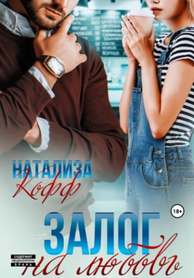 Залог на любовь - Натализа Кофф Лучшие аудиокниги онлайн слушать бесплатно➝ Без остановки, полными циклами! ☆Более 100000 новых книг☆ ➝ Присоединяйтесь ✔️ audioknigi-onlain.com