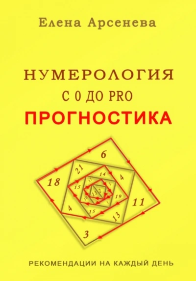 Нумерология с 0 до PRO. Прогностика - Елена Арсенева Лучшие аудиокниги онлайн слушать бесплатно➝ Без остановки, полными циклами! ☆Более 100000 новых книг☆ ➝ Присоединяйтесь ✔️ audioknigi-onlain.com