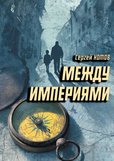 Между империями - Сергей Котов Лучшие аудиокниги онлайн слушать бесплатно➝ Без остановки, полными циклами! ☆Более 100000 новых книг☆ ➝ Присоединяйтесь ✔️ audioknigi-onlain.com