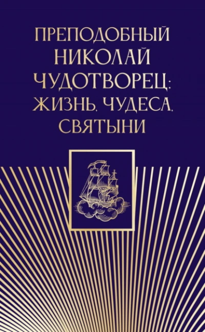 Преподобный Николай Чудотворец. Жизнь, чудеса, святыни Лучшие аудиокниги онлайн слушать бесплатно➝ Без остановки, полными циклами! ☆Более 100000 новых книг☆ ➝ Присоединяйтесь ✔️ audioknigi-onlain.com