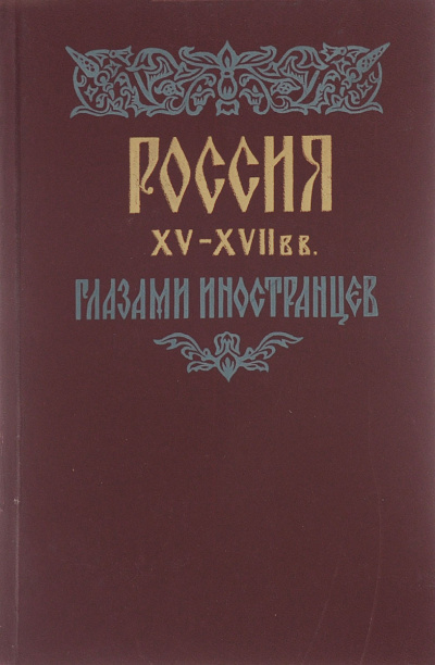 Россия XV - XVII вв. глазами иностранцев -  Амброджо Контарини, Сигизмунд Герберштейн, Джером Горсей, Жак Маржерет, Адам Олеарий, Де ла Невилль Фуа Лучшие аудиокниги онлайн слушать бесплатно➝ Без остановки, полными циклами! ☆Более 100000 новых книг☆ ➝ Присоединяйтесь ✔️ audioknigi-onlain.com