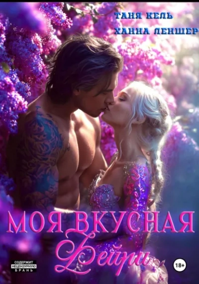 Моя вкусная фейри - Таня Кель, Ханна Леншер Лучшие аудиокниги онлайн слушать бесплатно➝ Без остановки, полными циклами! ☆Более 100000 новых книг☆ ➝ Присоединяйтесь ✔️ audioknigi-onlain.com