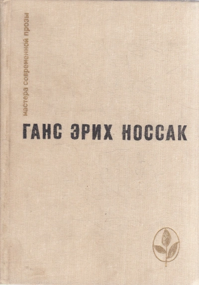Спираль. Роман бессонной ночи - Ганс Носсак Лучшие аудиокниги онлайн слушать бесплатно➝ Без остановки, полными циклами! ☆Более 100000 новых книг☆ ➝ Присоединяйтесь ✔️ audioknigi-onlain.com