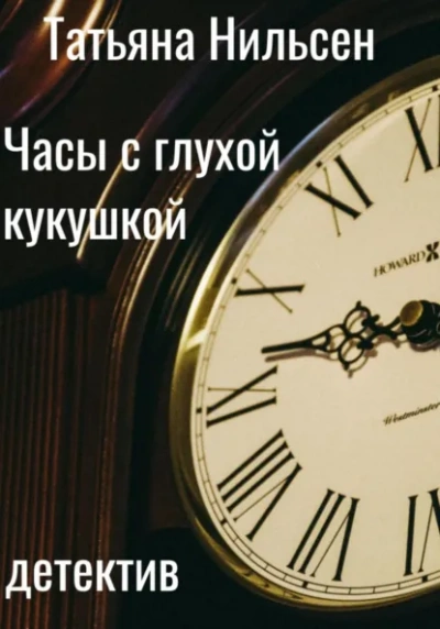 Часы с глухой кукушкой - Татьяна Нильсен Лучшие аудиокниги онлайн слушать бесплатно➝ Без остановки, полными циклами! ☆Более 100000 новых книг☆ ➝ Присоединяйтесь ✔️ audioknigi-onlain.com