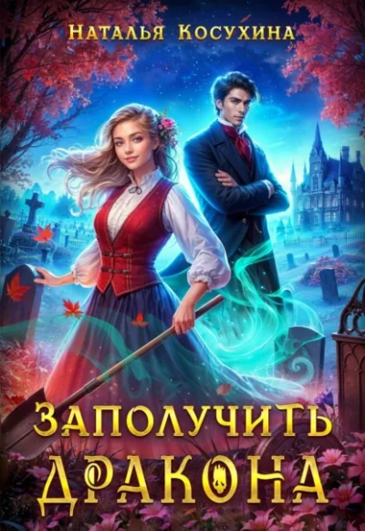 Заполучить дракона! - Наталья Косухина Лучшие аудиокниги онлайн слушать бесплатно➝ Без остановки, полными циклами! ☆Более 100000 новых книг☆ ➝ Присоединяйтесь ✔️ audioknigi-onlain.com