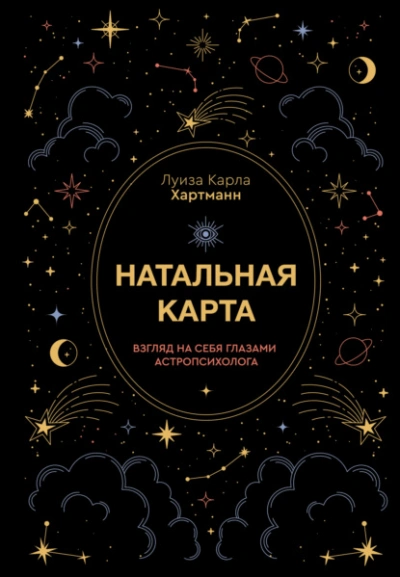 Натальная карта. Взгляд на себя глазами астропсихолога - Луиза Карла Хартманн Лучшие аудиокниги онлайн слушать бесплатно➝ Без остановки, полными циклами! ☆Более 100000 новых книг☆ ➝ Присоединяйтесь ✔️ audioknigi-onlain.com