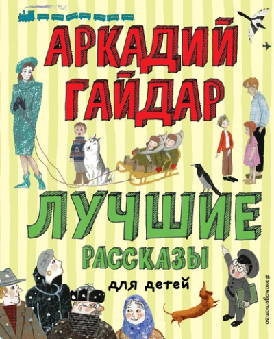 Лучшие рассказы для детей - Аркадий Гайдар Лучшие аудиокниги онлайн слушать бесплатно➝ Без остановки, полными циклами! ☆Более 100000 новых книг☆ ➝ Присоединяйтесь ✔️ audioknigi-onlain.com