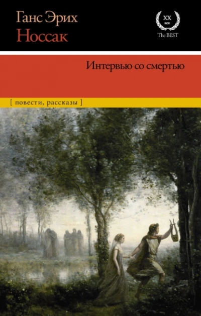 Интервью со смертью - Ганс Носсак Лучшие аудиокниги онлайн слушать бесплатно➝ Без остановки, полными циклами! ☆Более 100000 новых книг☆ ➝ Присоединяйтесь ✔️ audioknigi-onlain.com