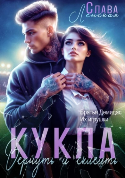 Кукла. Вернуть и склеить - Слава Ленская Лучшие аудиокниги онлайн слушать бесплатно➝ Без остановки, полными циклами! ☆Более 100000 новых книг☆ ➝ Присоединяйтесь ✔️ audioknigi-onlain.com