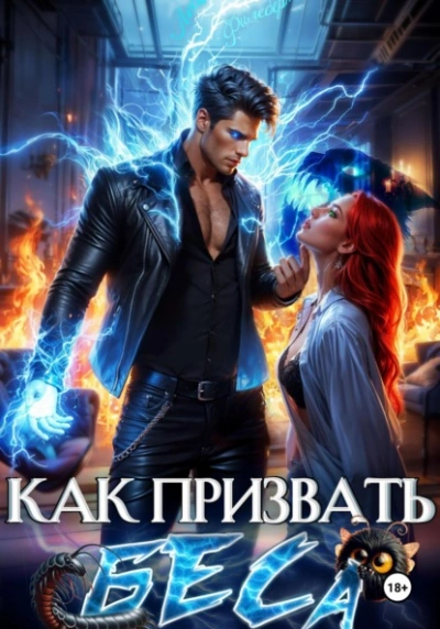 Как призвать Беса. Избранница Хозяина нечисти - Леси Филеберт Лучшие аудиокниги онлайн слушать бесплатно➝ Без остановки, полными циклами! ☆Более 100000 новых книг☆ ➝ Присоединяйтесь ✔️ audioknigi-onlain.com