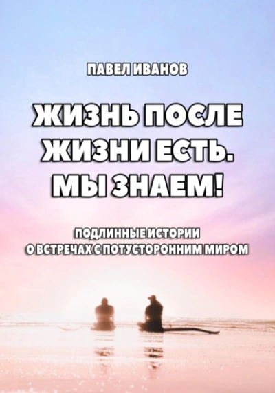 Жизнь после жизни есть. Мы знаем! Подлинные истории о встречах с потусторонним миром - Павел Иванов Лучшие аудиокниги онлайн слушать бесплатно➝ Без остановки, полными циклами! ☆Более 100000 новых книг☆ ➝ Присоединяйтесь ✔️ audioknigi-onlain.com