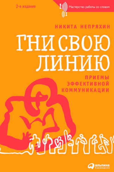 Гни свою линию. Приемы эффективной коммуникации - Никита Непряхин Лучшие аудиокниги онлайн слушать бесплатно➝ Без остановки, полными циклами! ☆Более 100000 новых книг☆ ➝ Присоединяйтесь ✔️ audioknigi-onlain.com