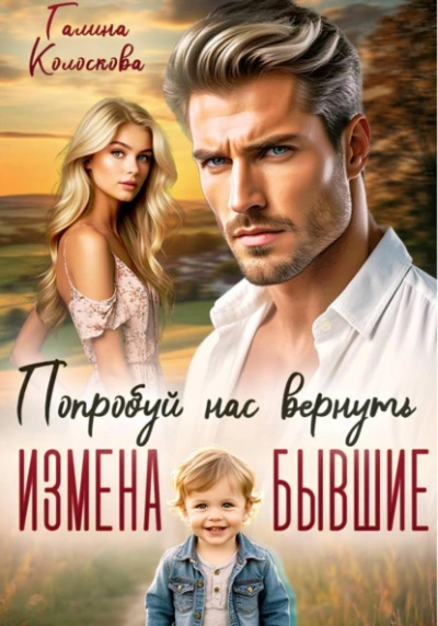 Бывшие. Попробуй нас вернуть - Галина Колоскова Лучшие аудиокниги онлайн слушать бесплатно➝ Без остановки, полными циклами! ☆Более 100000 новых книг☆ ➝ Присоединяйтесь ✔️ audioknigi-onlain.com