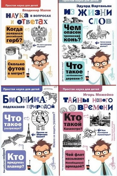 Простая наука для детей - Эдуард Вартаньян Лучшие аудиокниги онлайн слушать бесплатно➝ Без остановки, полными циклами! ☆Более 100000 новых книг☆ ➝ Присоединяйтесь ✔️ audioknigi-onlain.com