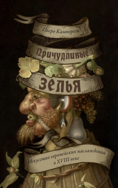 Причудливые зелья. Искусство европейских наслаждений в XVIII веке - Пьеро Кампорези Лучшие аудиокниги онлайн слушать бесплатно➝ Без остановки, полными циклами! ☆Более 100000 новых книг☆ ➝ Присоединяйтесь ✔️ audioknigi-onlain.com