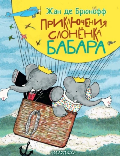 Приключения слонёнка Бабара - Жан де Брюнофф Лучшие аудиокниги онлайн слушать бесплатно➝ Без остановки, полными циклами! ☆Более 100000 новых книг☆ ➝ Присоединяйтесь ✔️ audioknigi-onlain.com
