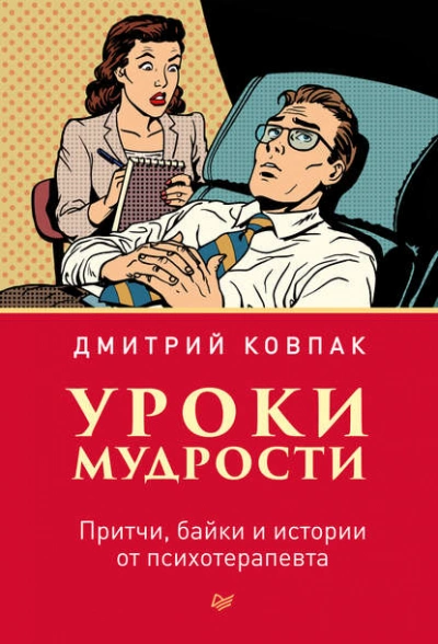 Уроки мудрости. Притчи, байки и истории от психотерапевта - Дмитрий Ковпак Лучшие аудиокниги онлайн слушать бесплатно➝ Без остановки, полными циклами! ☆Более 100000 новых книг☆ ➝ Присоединяйтесь ✔️ audioknigi-onlain.com