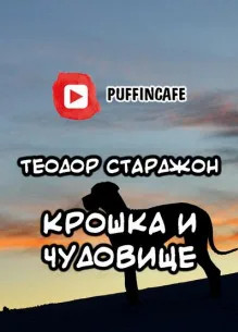 Крошка и Чудовище - Теодор Старджон Лучшие аудиокниги онлайн слушать бесплатно➝ Без остановки, полными циклами! ☆Более 100000 новых книг☆ ➝ Присоединяйтесь ✔️ audioknigi-onlain.com
