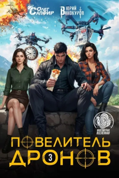 Повелитель дронов 3 - Юрий Винокуров, Олег Сапфир Лучшие аудиокниги онлайн слушать бесплатно➝ Без остановки, полными циклами! ☆Более 100000 новых книг☆ ➝ Присоединяйтесь ✔️ audioknigi-onlain.com