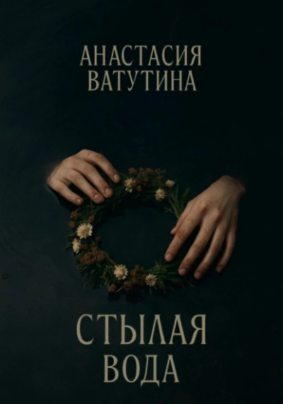 Стылая вода - Анастасия Ватутина Лучшие аудиокниги онлайн слушать бесплатно➝ Без остановки, полными циклами! ☆Более 100000 новых книг☆ ➝ Присоединяйтесь ✔️ audioknigi-onlain.com