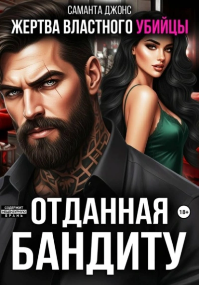 Жертва властного убийцы. Отданная бандиту - Саманта Джонс Лучшие аудиокниги онлайн слушать бесплатно➝ Без остановки, полными циклами! ☆Более 100000 новых книг☆ ➝ Присоединяйтесь ✔️ audioknigi-onlain.com