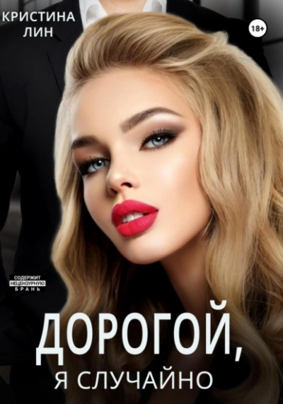 Дорогой, я случайно - Кристина Лин Лучшие аудиокниги онлайн слушать бесплатно➝ Без остановки, полными циклами! ☆Более 100000 новых книг☆ ➝ Присоединяйтесь ✔️ audioknigi-onlain.com
