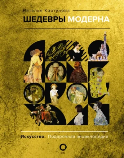 Шедевры модерна - Наталья Кортунова Лучшие аудиокниги онлайн слушать бесплатно➝ Без остановки, полными циклами! ☆Более 100000 новых книг☆ ➝ Присоединяйтесь ✔️ audioknigi-onlain.com