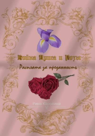 Расплата за преданность - Каролина Рина Лучшие аудиокниги онлайн слушать бесплатно➝ Без остановки, полными циклами! ☆Более 100000 новых книг☆ ➝ Присоединяйтесь ✔️ audioknigi-onlain.com