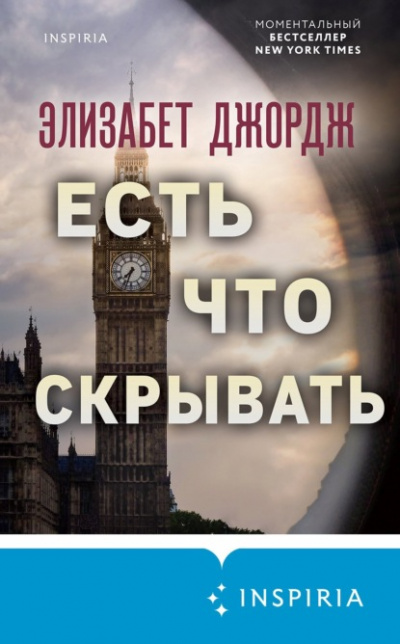 Есть что скрывать - Элизабет Джордж Лучшие аудиокниги онлайн слушать бесплатно➝ Без остановки, полными циклами! ☆Более 100000 новых книг☆ ➝ Присоединяйтесь ✔️ audioknigi-onlain.com