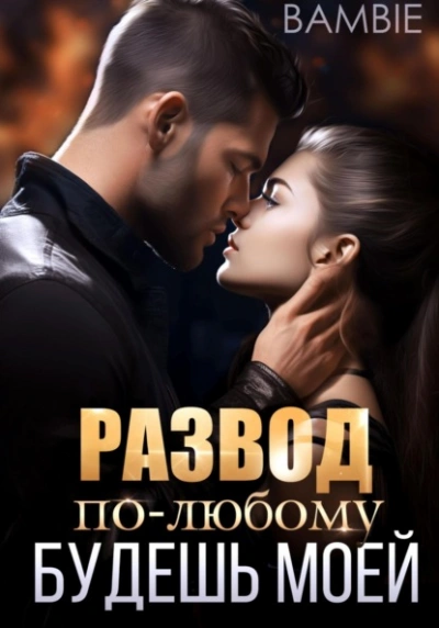 Развод. По-любому будешь моей - Bambie Лучшие аудиокниги онлайн слушать бесплатно➝ Без остановки, полными циклами! ☆Более 100000 новых книг☆ ➝ Присоединяйтесь ✔️ audioknigi-onlain.com