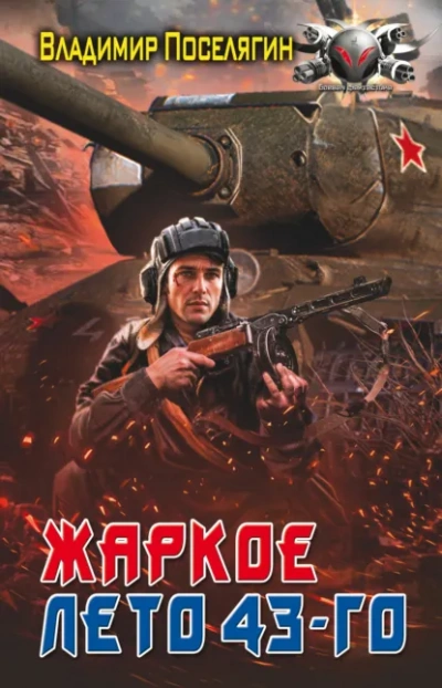 Жаркое лето 43-го - Владимир Поселягин Лучшие аудиокниги онлайн слушать бесплатно➝ Без остановки, полными циклами! ☆Более 100000 новых книг☆ ➝ Присоединяйтесь ✔️ audioknigi-onlain.com