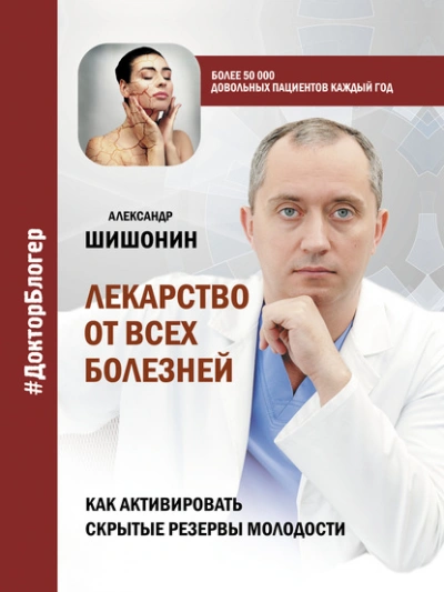 Лекарство от всех болезней. Как активировать скрытые резервы молодости - Шишонин Александр Лучшие аудиокниги онлайн слушать бесплатно➝ Без остановки, полными циклами! ☆Более 100000 новых книг☆ ➝ Присоединяйтесь ✔️ audioknigi-onlain.com