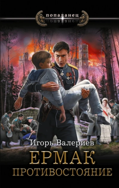 Противостояние - Игорь Валериев Лучшие аудиокниги онлайн слушать бесплатно➝ Без остановки, полными циклами! ☆Более 100000 новых книг☆ ➝ Присоединяйтесь ✔️ audioknigi-onlain.com