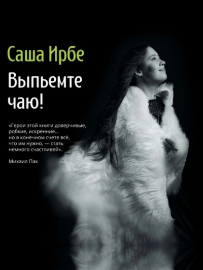 Выпьемте чаю? - Ирбе Саша Лучшие аудиокниги онлайн слушать бесплатно➝ Без остановки, полными циклами! ☆Более 100000 новых книг☆ ➝ Присоединяйтесь ✔️ audioknigi-onlain.com