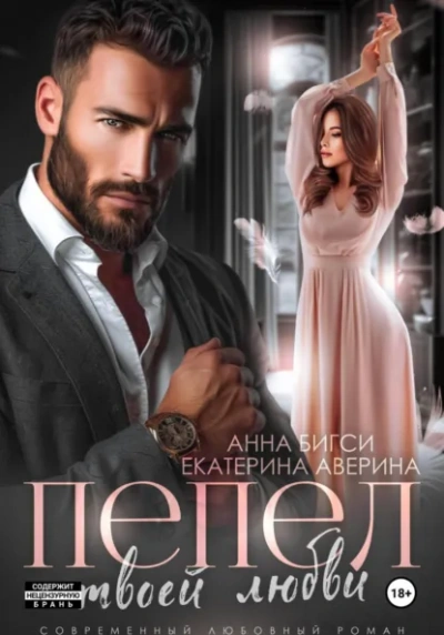 Пепел твоей любви - Екатерина Аверина, Анна Бигси Лучшие аудиокниги онлайн слушать бесплатно➝ Без остановки, полными циклами! ☆Более 100000 новых книг☆ ➝ Присоединяйтесь ✔️ audioknigi-onlain.com