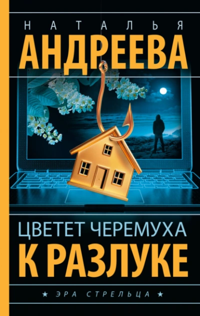 Цветет черемуха к разлуке - Наталья Андреева Лучшие аудиокниги онлайн слушать бесплатно➝ Без остановки, полными циклами! ☆Более 100000 новых книг☆ ➝ Присоединяйтесь ✔️ audioknigi-onlain.com
