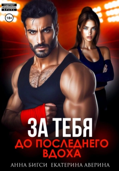 Бой за тебя. До последнего вдоха - Екатерина Аверина, Анна Бигси Лучшие аудиокниги онлайн слушать бесплатно➝ Без остановки, полными циклами! ☆Более 100000 новых книг☆ ➝ Присоединяйтесь ✔️ audioknigi-onlain.com