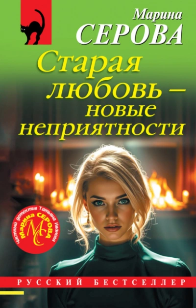 Старая любовь – новые неприятности - Марина Серова Лучшие аудиокниги онлайн слушать бесплатно➝ Без остановки, полными циклами! ☆Более 100000 новых книг☆ ➝ Присоединяйтесь ✔️ audioknigi-onlain.com