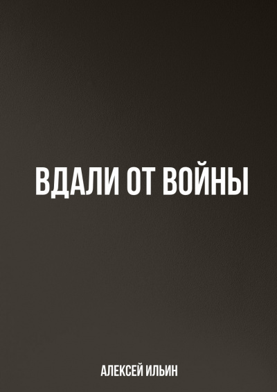 Вдали от войны - Алексей Ильин Лучшие аудиокниги онлайн слушать бесплатно➝ Без остановки, полными циклами! ☆Более 100000 новых книг☆ ➝ Присоединяйтесь ✔️ audioknigi-onlain.com